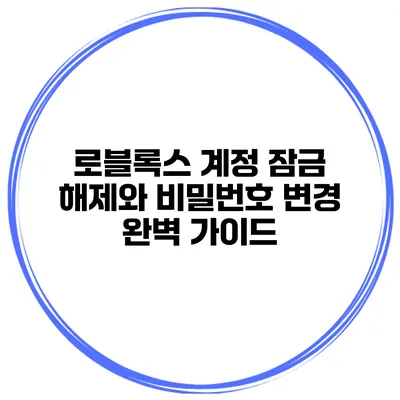 로블록스 계정 잠금 해제와 비밀번호 변경 완벽 가이드