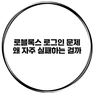 로블록스 로그인 문제 왜 자주 실패하는 걸까?