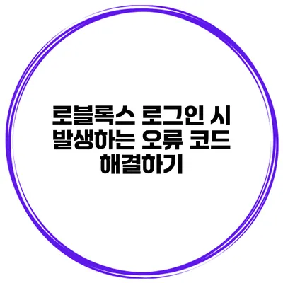로블록스 로그인 시 발생하는 오류 코드 해결하기