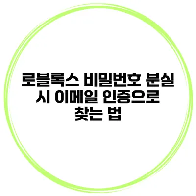 로블록스 비밀번호 분실 시 이메일 인증으로 찾는 법