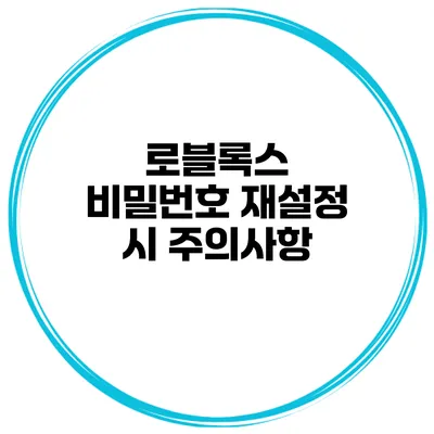 로블록스 비밀번호 재설정 시 주의사항