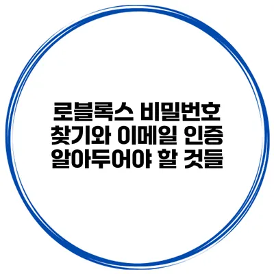 로블록스 비밀번호 찾기와 이메일 인증 알아두어야 할 것들