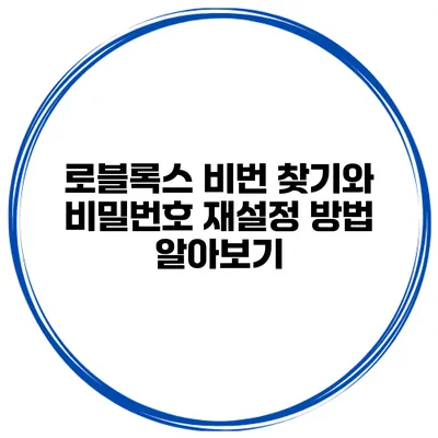 로블록스 비번 찾기와 비밀번호 재설정 방법 알아보기