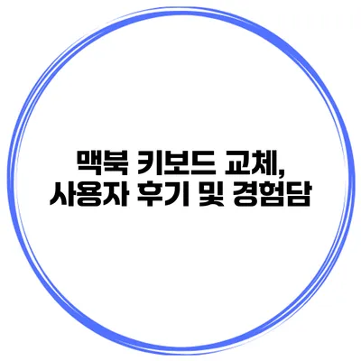 맥북 키보드 교체, 사용자 후기 및 경험담