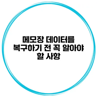 메모장 데이터를 복구하기 전 꼭 알아야 할 사항