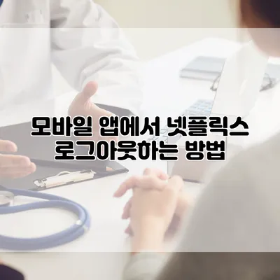 모바일 앱에서 넷플릭스 로그아웃하는 방법
