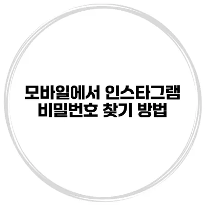 모바일에서 인스타그램 비밀번호 찾기 방법