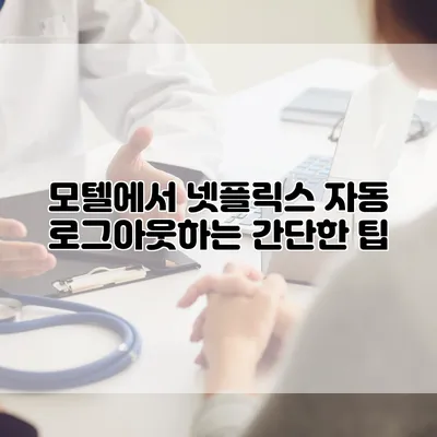 모텔에서 넷플릭스 자동 로그아웃하는 간단한 팁