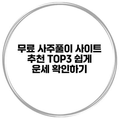 무료 사주풀이 사이트 추천 TOP3 쉽게 운세 확인하기