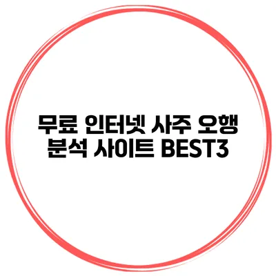 무료 인터넷 사주 오행 분석 사이트 BEST3