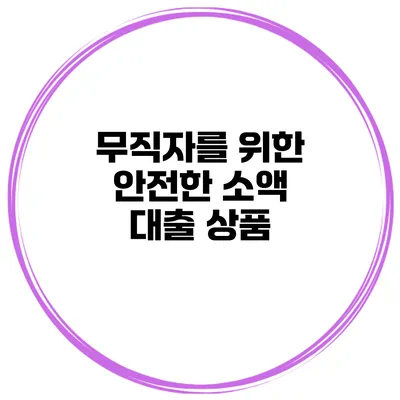 무직자를 위한 안전한 소액 대출 상품