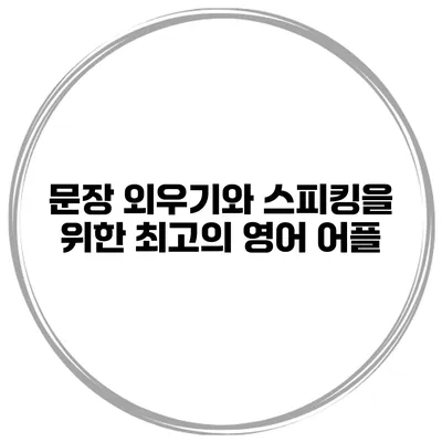 문장 외우기와 스피킹을 위한 최고의 영어 어플
