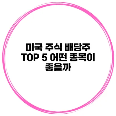 미국 주식 배당주 TOP 5 어떤 종목이 좋을까?