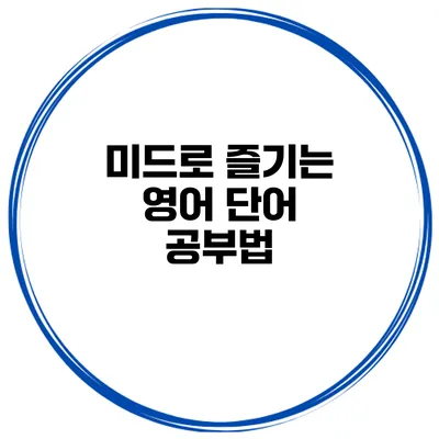 미드로 즐기는 영어 단어 공부법