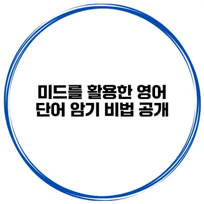 미드를 활용한 영어 단어 암기 비법 공개