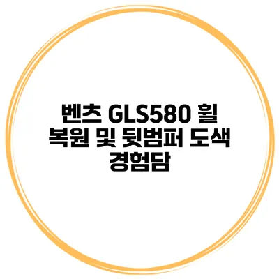 벤츠 GLS580 휠 복원 및 뒷범퍼 도색 경험담