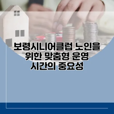 보령시니어클럽: 노인을 위한 맞춤형 운영 시간의 중요성