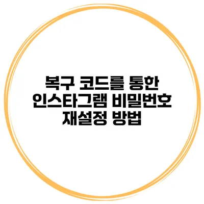 복구 코드를 통한 인스타그램 비밀번호 재설정 방법