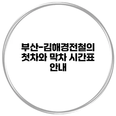 부산-김해경전철의 첫차와 막차 시간표 안내