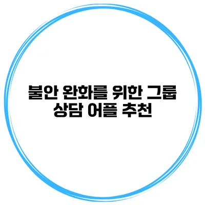 불안 완화를 위한 그룹 상담 어플 추천