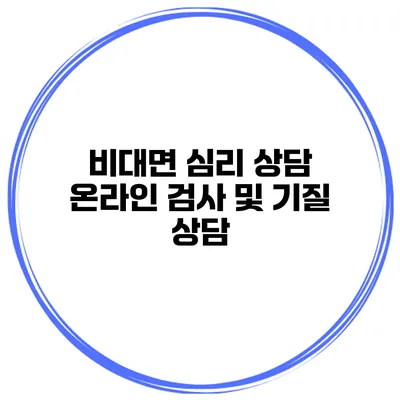비대면 심리 상담 온라인 검사 및 기질 상담