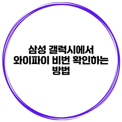 삼성 갤럭시에서 와이파이 비번 확인하는 방법
