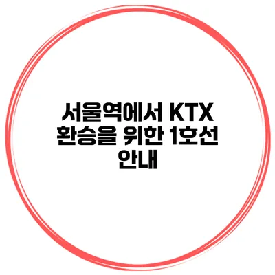 서울역에서 KTX 환승을 위한 1호선 안내