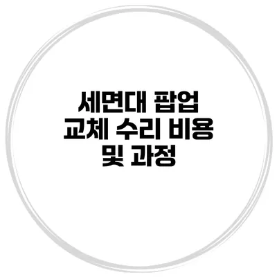 세면대 팝업 교체 수리 비용 및 과정
