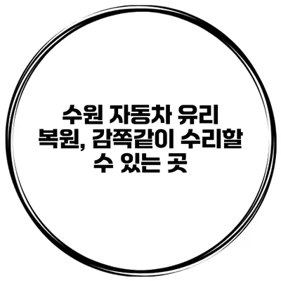 수원 자동차 유리 복원, 감쪽같이 수리할 수 있는 곳