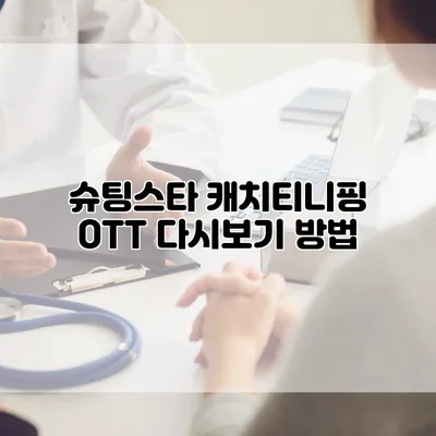 슈팅스타 캐치티니핑 OTT 다시보기 방법