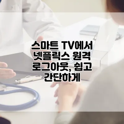 스마트 TV에서 넷플릭스 원격 로그아웃, 쉽고 간단하게