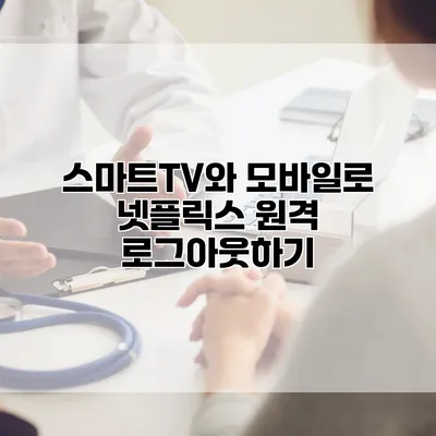 스마트TV와 모바일로 넷플릭스 원격 로그아웃하기