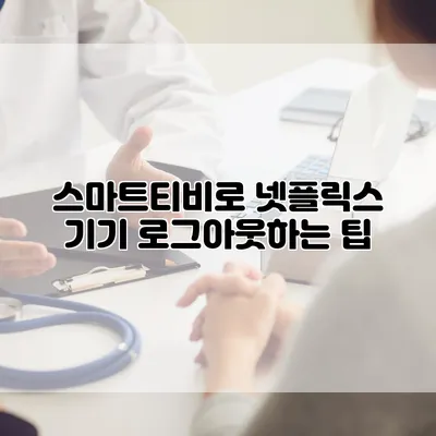 스마트티비로 넷플릭스 기기 로그아웃하는 팁