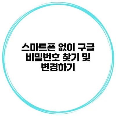 스마트폰 없이 구글 비밀번호 찾기 및 변경하기