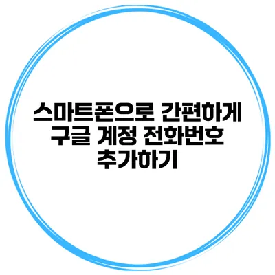 스마트폰으로 간편하게 구글 계정 전화번호 추가하기