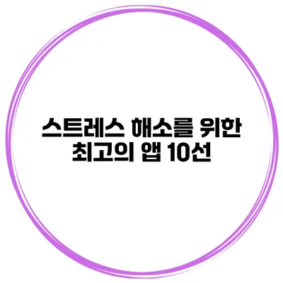 스트레스 해소를 위한 최고의 앱 10선