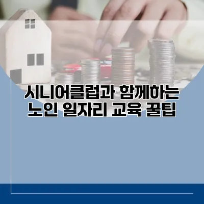시니어클럽과 함께하는 노인 일자리 교육 꿀팁