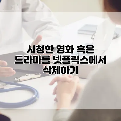시청한 영화 혹은 드라마를 넷플릭스에서 삭제하기