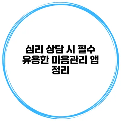 심리 상담 시 필수 유용한 마음관리 앱 정리