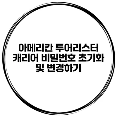 아메리칸 투어리스터 캐리어 비밀번호 초기화 및 변경하기