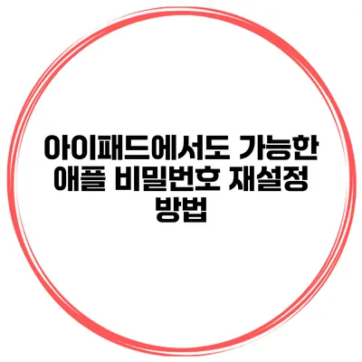 아이패드에서도 가능한 애플 비밀번호 재설정 방법