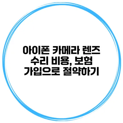 아이폰 카메라 렌즈 수리 비용, 보험 가입으로 절약하기