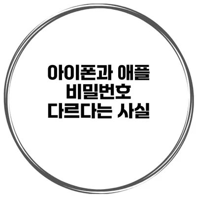 아이폰과 애플 비밀번호 다르다는 사실