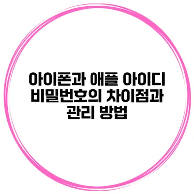 아이폰과 애플 아이디 비밀번호의 차이점과 관리 방법