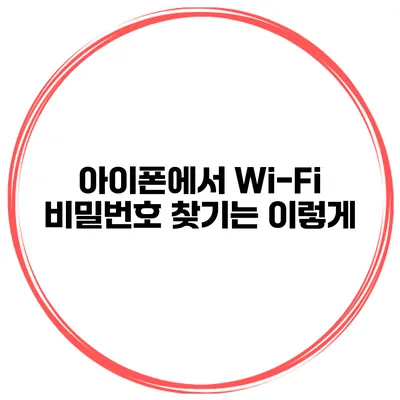 아이폰에서 Wi-Fi 비밀번호 찾기는 이렇게