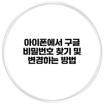 아이폰에서 구글 비밀번호 찾기 및 변경하는 방법