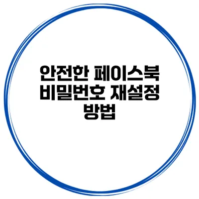 안전한 페이스북 비밀번호 재설정 방법
