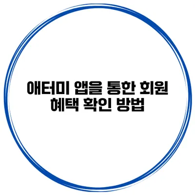 애터미 앱을 통한 회원 혜택 확인 방법