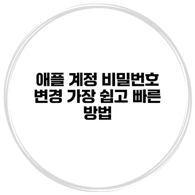 애플 계정 비밀번호 변경 가장 쉽고 빠른 방법