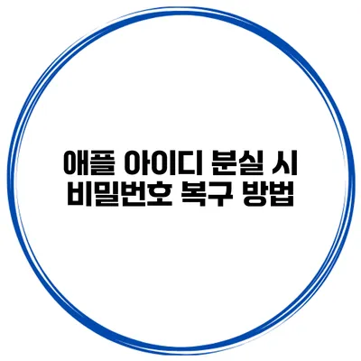 애플 아이디 분실 시 비밀번호 복구 방법